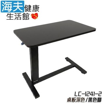 海夫健康生活館 隆鎮 無段式氣壓型 移動床邊桌 / 深色木桌板+黑腳(LC-1241-2)