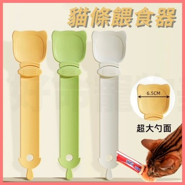 【好命寵物】貓條餵食器 肉泥餵食器 貓條神器 貓泥餵食器 餵食器 肉泥不沾手 貓咪餵食器 寵物餵食器 餵肉泥 餵肉泥條