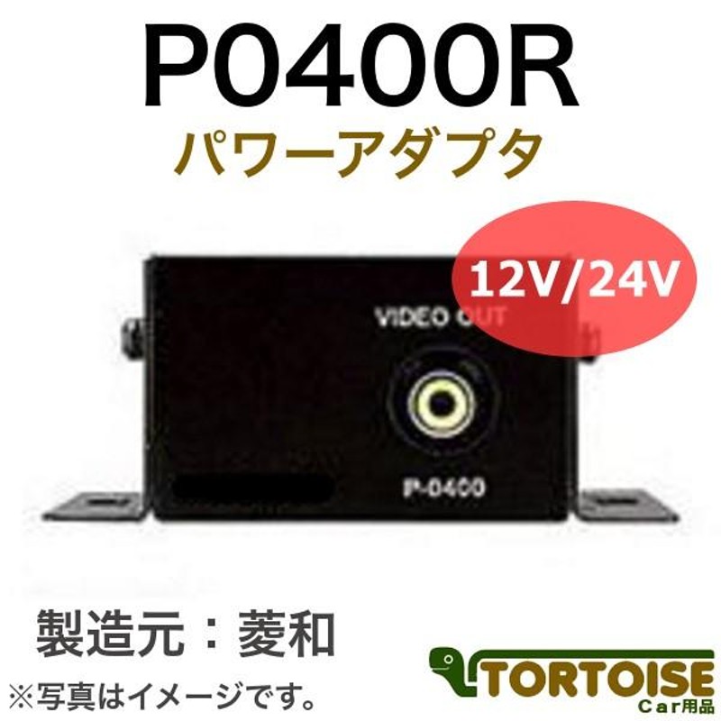 自動車モニター用 菱和(コシダテック) 三菱電機カービジョン後継品 パワーアダプタ P0400R | LINEブランドカタログ