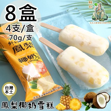 【半天水】鮮剖鳳梨椰奶雪糕8盒(70g*4支/盒〉免運