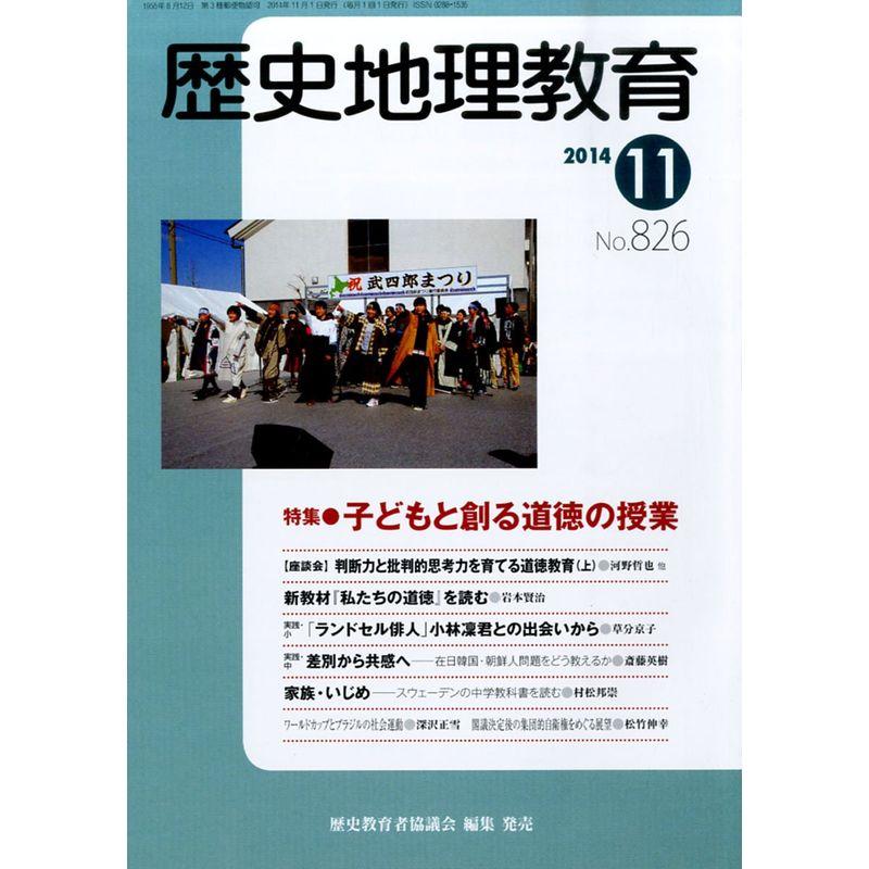 歴史地理教育 2014年 11月号 雑誌