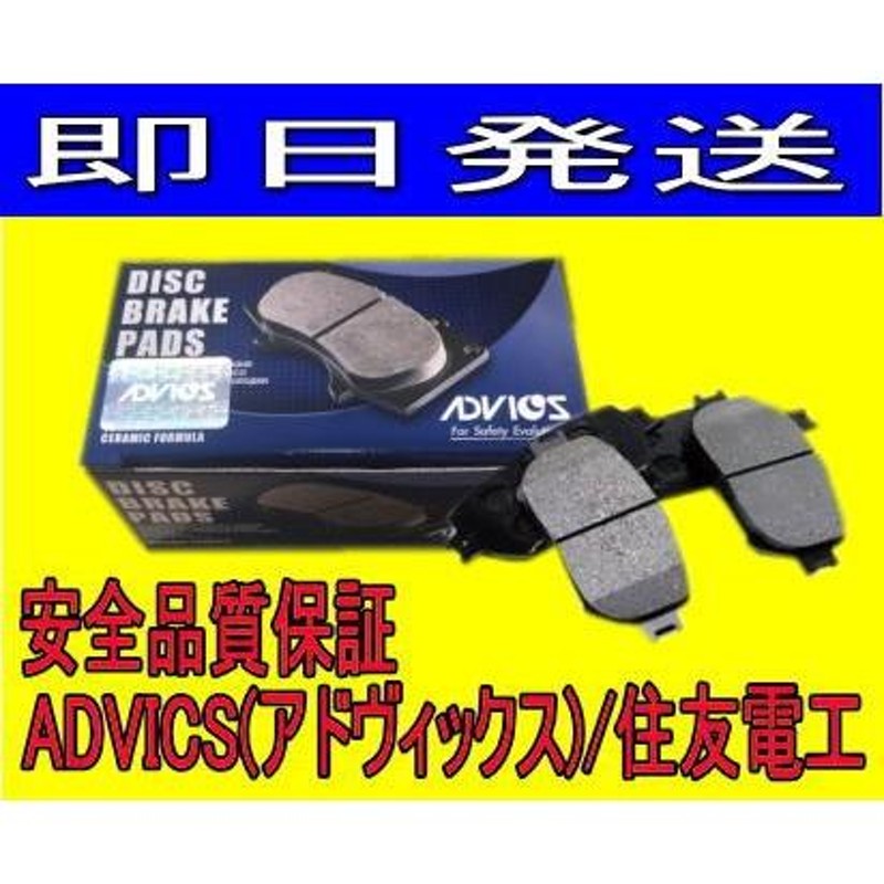 ADVICS(アドヴィックス)/住友電工 フロント ディスクブレーキパッド AZ-ワゴン MD11S/MD12S/MD21S/MD22S 用  SN589 | LINEブランドカタログ