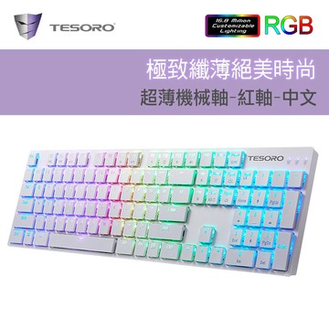 隔日到貨 台灣原廠代理 公司貨 TESORO 鐵修羅 GRAM XS G12超薄型機械鍵盤RGB-紅軸中文英文-白