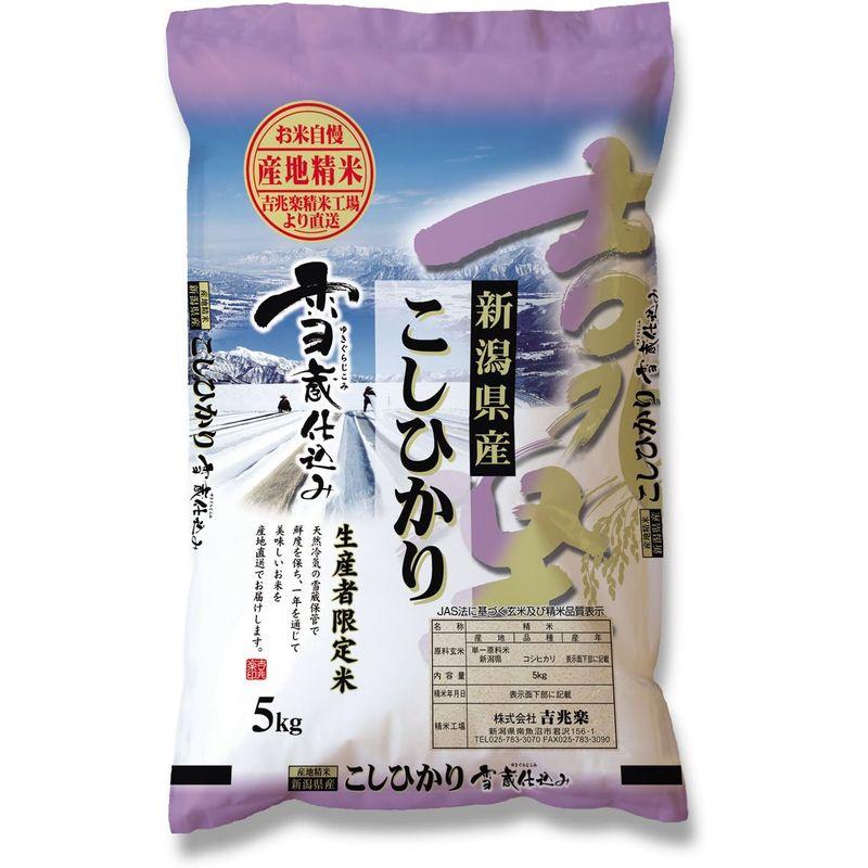 精米雪蔵仕込み新潟産こしひかり 5kg