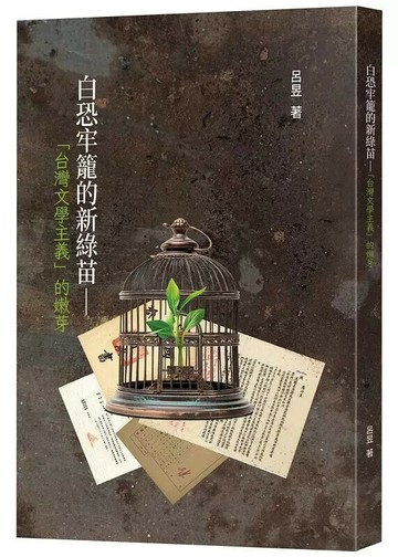 白恐牢籠的新綠苗: 「台灣文學主義」的嫩芽  呂昱著 2024 前衛