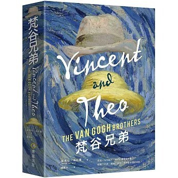 <全新>博識圖書出版【梵谷兄弟】(2020年12月)(9789869861793)      