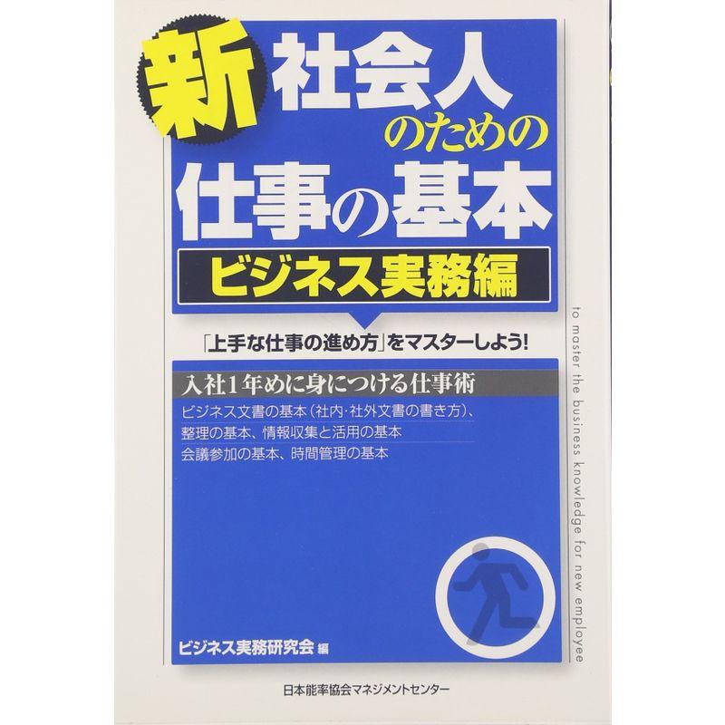 新社会人のための仕事の基本 ビジネス実務編?「上手な仕事の進め方」をマスターしよう