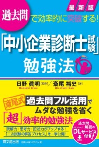  日野眞明   過去問で効率的に突破する!最新版「中小企業診断士試験」勉強法 DO　BOOKS