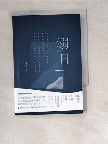 【書寶二手書T8／短篇_W6M】溺日_黃繭
