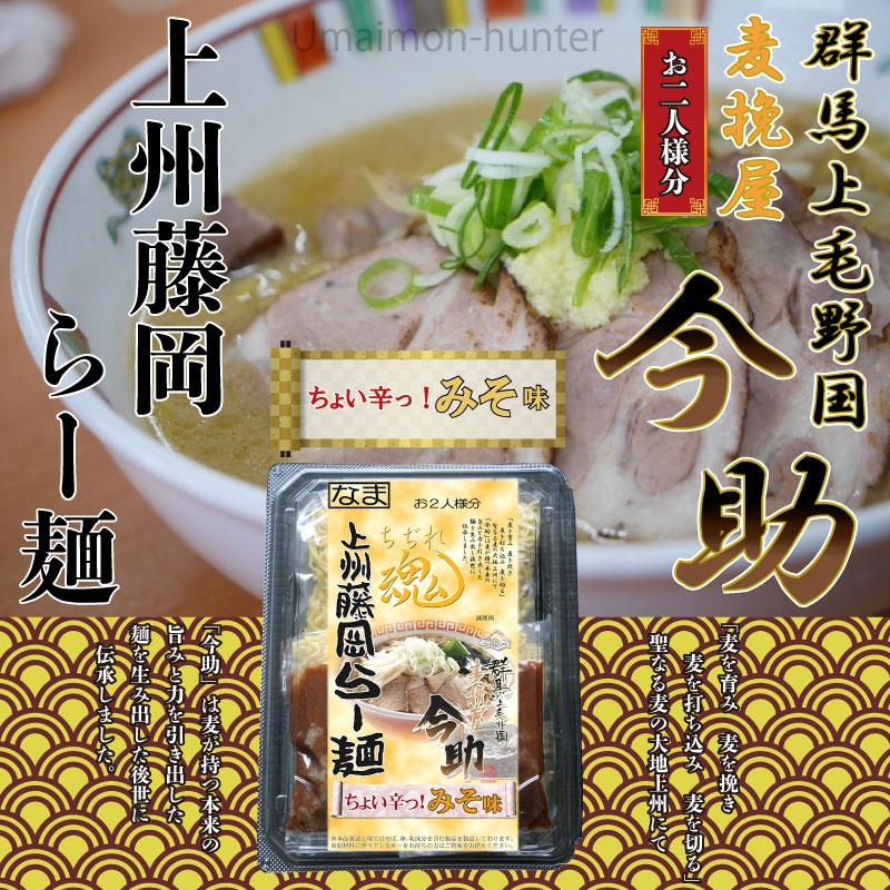 麦挽屋今助 上州藤岡らー麺 2食 ピリ辛味噌味×12入り 根岸物産 群馬県 人気 土産 なま中華麺 スープ付 ラーメン