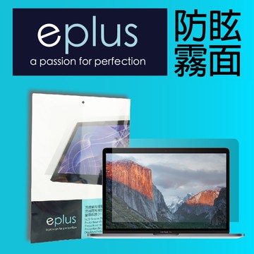 eplus 防眩霧面保護貼 2020 MacBook Air 13 專用