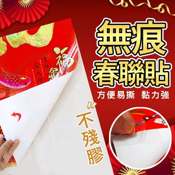 【七七市集】無痕奈米魔力膠帶春聯貼 春聯貼 貼春聯 無痕春聯貼 膠帶 無痕貼 無痕春聯 春聯 對聯 雙面膠 過年 新年