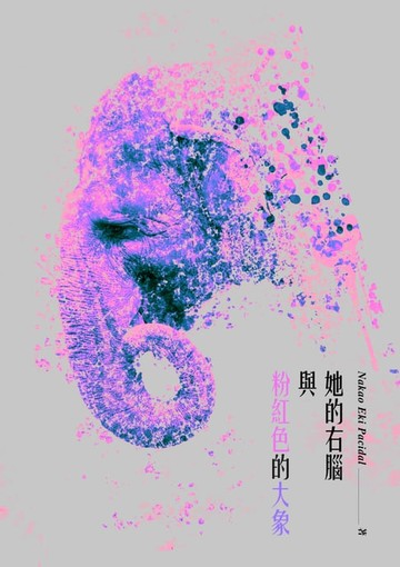 【電子書】她的右腦與粉紅色的大象