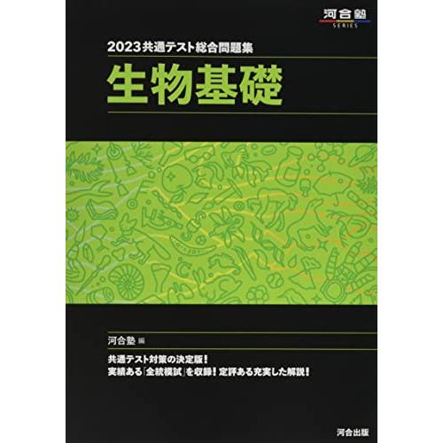 2023共通テスト総合問題集 生物基礎