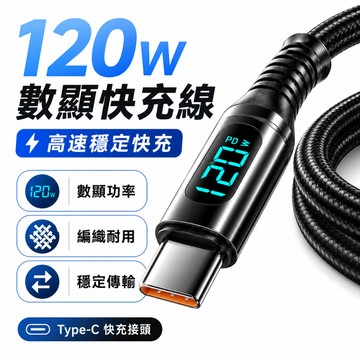🔥限時下殺+6H出貨 120W智能數顯快充線 Type-C全兼容 USB充電線 PD快充線 蘋果充電線 編織傳輸線