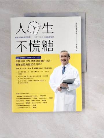 【書寶二手書T6／醫療_R7Q】人生不慌糖_游能俊