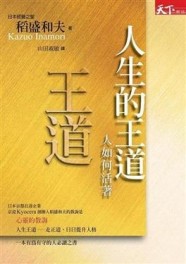 人生的王道[二手書_近全新]