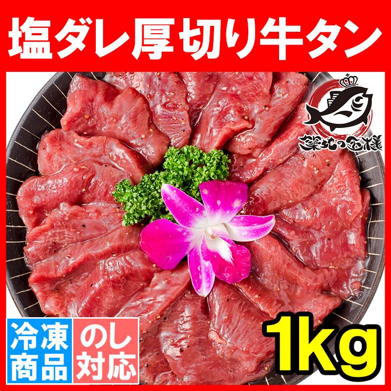 塩ダレ 厚切り 牛たん 牛タン 合計 1kg 500g×2パック 業務用 厚切り牛タン たん塩 仙台名物 焼肉 鉄板焼き ステーキ BBQ ギフト