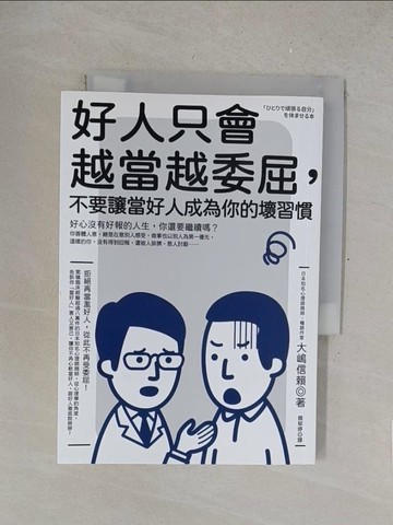 【書寶二手書T1／歷史_SRG】好人只會越當越委屈，不要讓當好人成為你的壞習慣_大?信賴,  賴郁婷