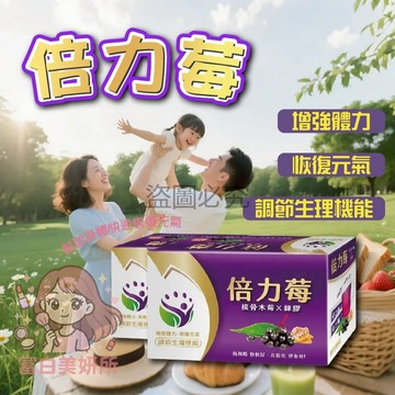 🎀恢復元氣🎀專利萃取 蔓越莓 接骨木莓 蜂膠 倍力莓 歐洲莓果 45包/盒裝 保健品 保健食品 創益生技 複合式乳酸菌