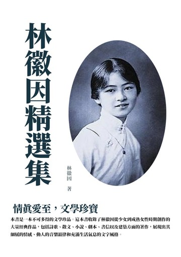 【電子書】林徽因精選集：情真愛至，文學珍寶