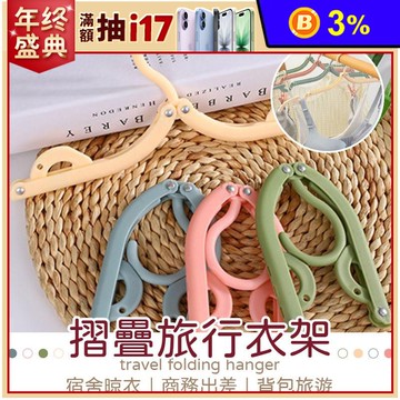 超實用摺疊旅行萬用衣架 摺疊衣架