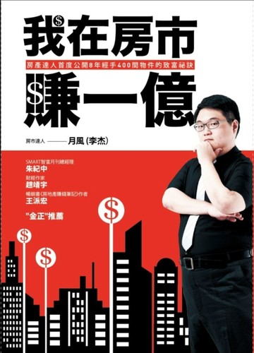我在房市賺一億：房產達人首度公開8年經手400間物件的致富祕訣[二手書_良好]