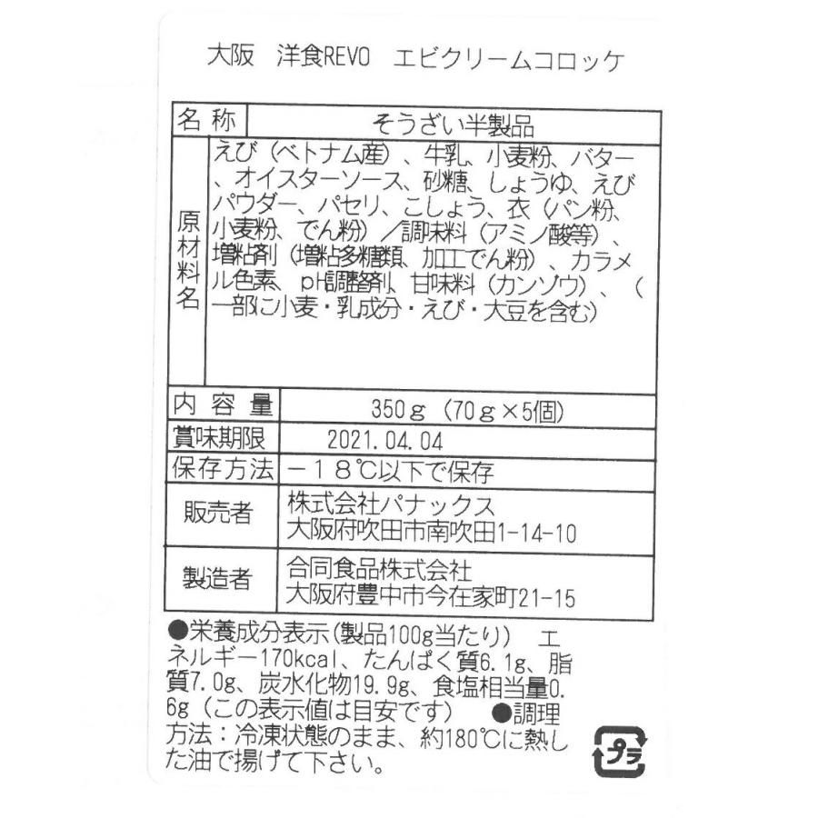 大阪   洋食Revo   エビクリームコロッケ  10個