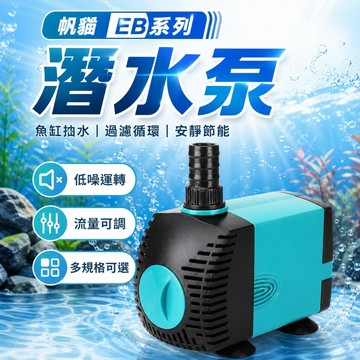 【台灣出貨】帆貓潛水泵｜魚缸抽水泵｜水族抽水泵｜魚便器｜潛水式魚缸泵