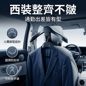 【台灣現貨】 新款西裝架 車用衣架 車用收納 汽車用品
