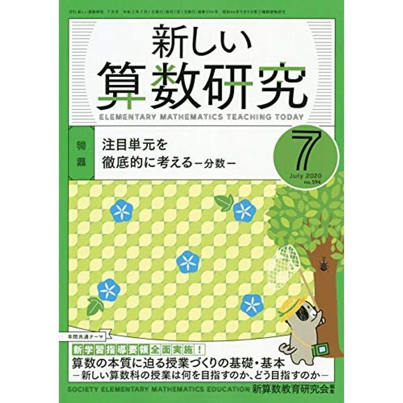 新しい算数研究 2020年 07 月号 雑誌