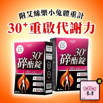 [送艾絲樂小兔體重計]【Dr. Calorie 美体專科】碎酯錠30+ (30顆/盒)x2『LINE禮物獨家組合』