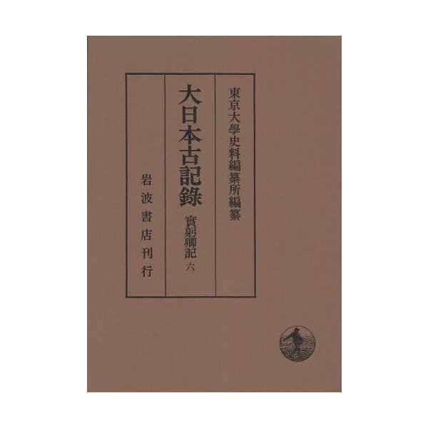 大日本古記録 實躬卿記 東京大学史料編纂所