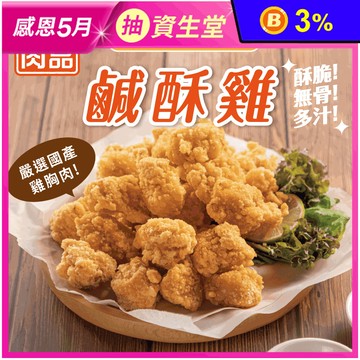 【超秦QIN】台灣鹹酥雞500g/1kg 鹽酥雞 炸雞 雞塊 氣炸點心 下酒菜