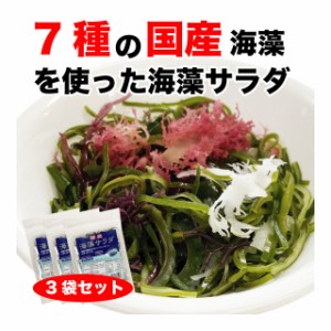 海藻サラダ 国産 乾燥サラダ 7種の海藻 60g (20g×3袋) お得セット 送料無料