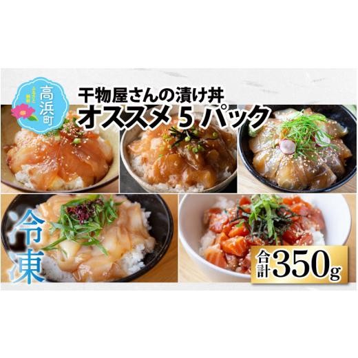 ふるさと納税 福井県 高浜町 干物屋さんの漬け丼 オススメ5パック（プロトン凍結）