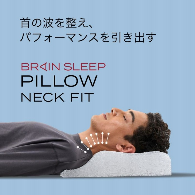 10%還元】[BRAIN SLEEP] ブレインスリープ ピロー ネックフィット