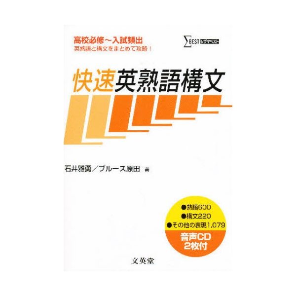 快速英熟語構文 高校必修~入試頻出