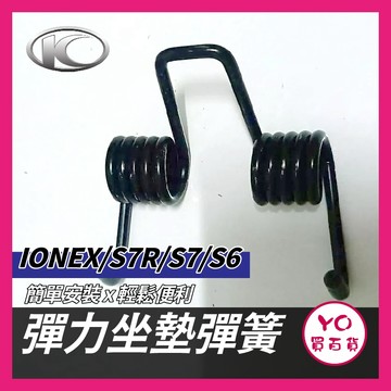 YO買百貨 光陽 KYMCO IONEX S7R S7 S6 ione fly 電動車 坐墊彈簧 座墊彈簧