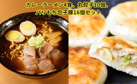 カレーラーメン4食、丸餃子10個、パリもち包子豚16個セット