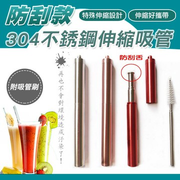 [現貨]可伸縮 304環保不銹鋼吸管 圓滑管口 外出攜帶方便 附清洗刷毛 手搖杯  防刮款304不銹鋼伸縮吸管