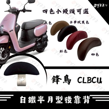 Oyzz 蜂鳥 CLBCU 125 白鐵後靠背 靠背 小饅頭 小靠背 後靠背 後靠墊 後靠腰 腰靠