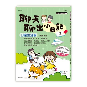 89 - 小學生愛寫作2-聊天聊出小日記(2)日常生活篇 C22402