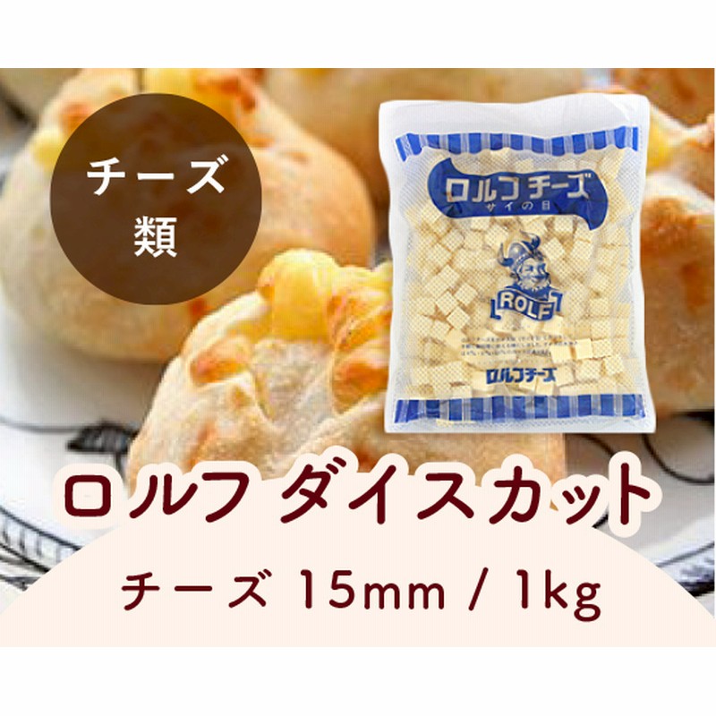 ロルフ ダイスカットチーズ 15mm 1kg バター 乳製品 油脂 卵 チーズ類 通販 Lineポイント最大1 0 Get Lineショッピング