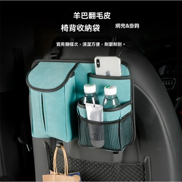 【羊巴翻毛皮椅背收納袋】椅背置物袋 汽車椅背置物袋 汽車收納袋 汽車儲物袋 汽車紙巾袋 多層收納 帶掛鉤
