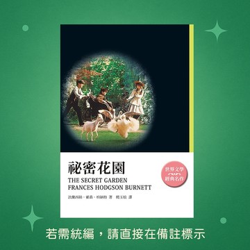 【天蠍座製作】★全新★祕密花園 9789863168423