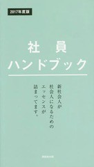 社員ハンドブック 2017年度版 清話会出版 著