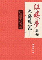 紅樓夢真相大發現（3）：紅樓夢的真相[二手書_全新]