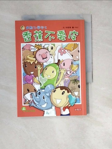 【書寶二手書T1／兒童文學_WX8】用點心學校(5)-香蕉不要皮_林哲璋