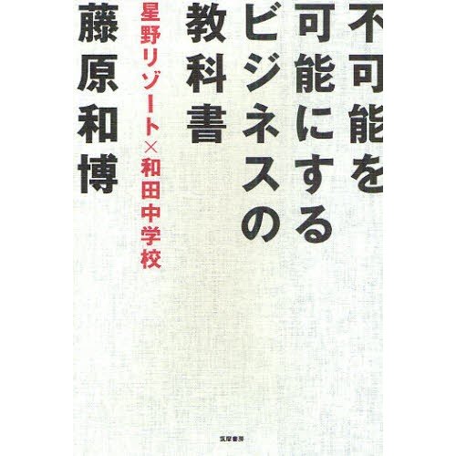 不可能を可能にするビジネスの教科書 星野リゾートx和田中学